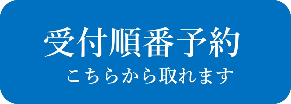 受付順番予約