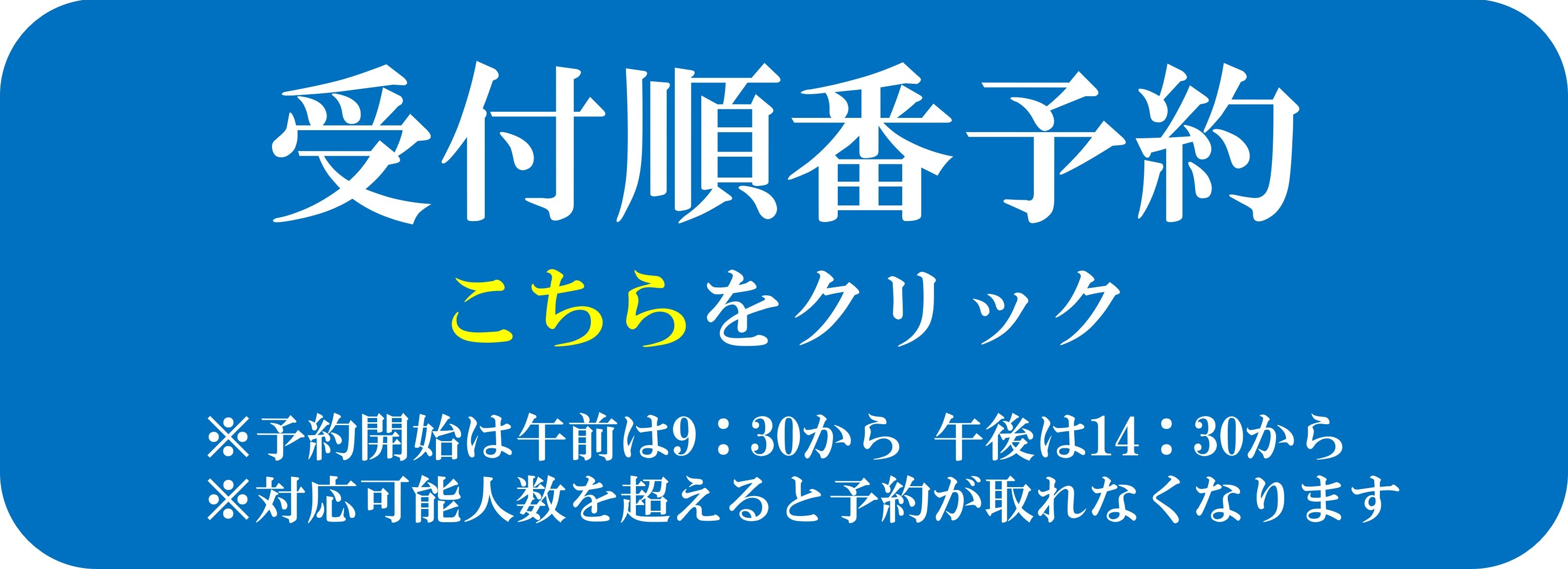 受付順番予約